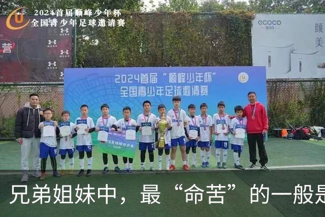 兄弟姐妹中，最“命苦”的一般是老几？太准了，90%的家庭都一样