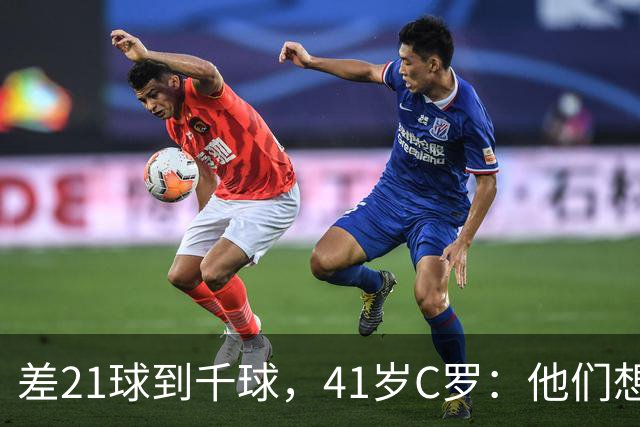 差21球到千球，41岁C罗：他们想用霰弹枪"杀"我，但我还在